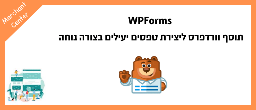 WPForms - תוסף וורדפרס ליצירת טפסים יעילים בצורה נוחה