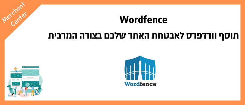 Wordfence - תוסף וורדפרס לאבטחת האתר שלכם בצורה המרבית