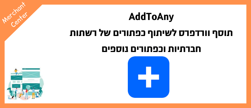 AddToAny - תוסף וורדפרס לשיתוף כפתורים של רשתות חברתיות וכפתורים נוספים