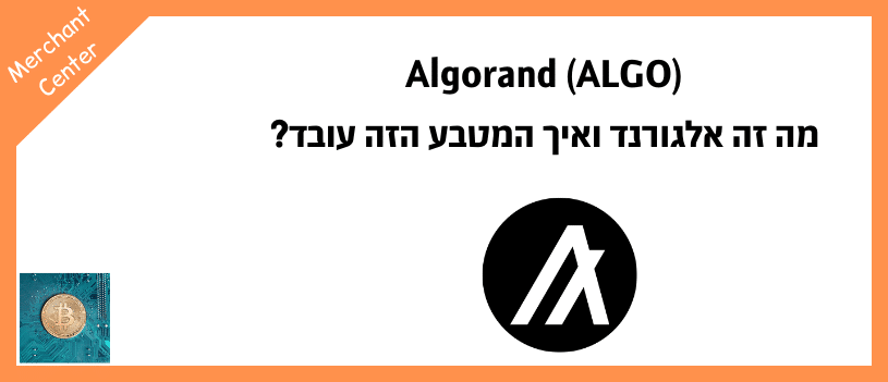 Algorand (ALGO) - מה זה אלגורנד ואיך המטבע הזה עובד