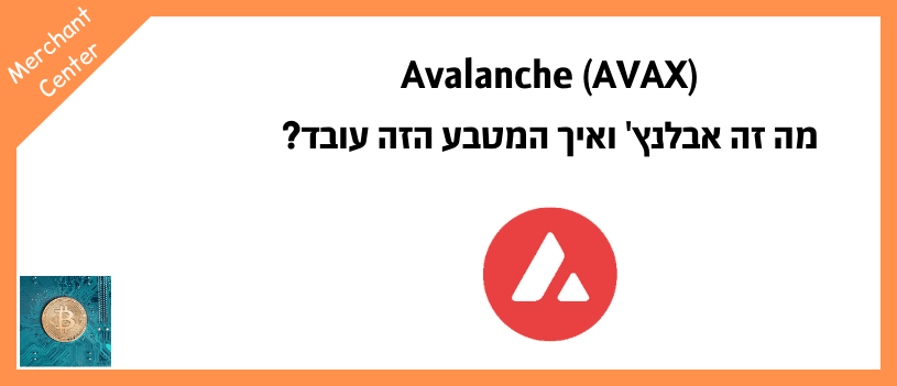 Avalanche (AVAX) - מה זה אבלנץ' ואיך המטבע הזה עובד