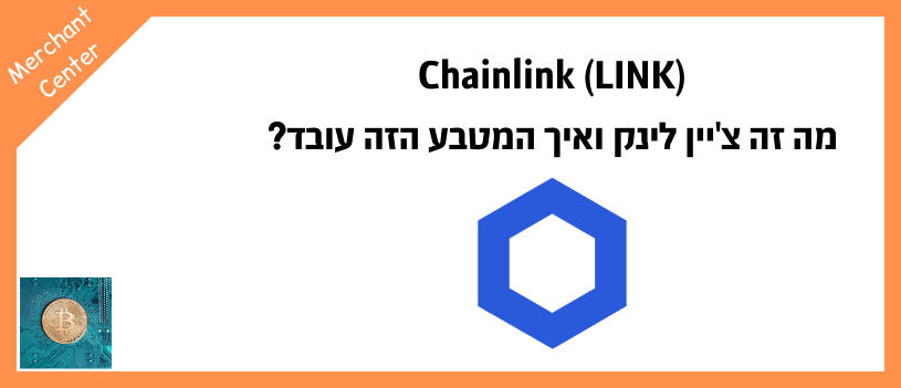 Chainlink (LINK) - מה זה צ'יין לינק ואיך המטבע הזה עובד