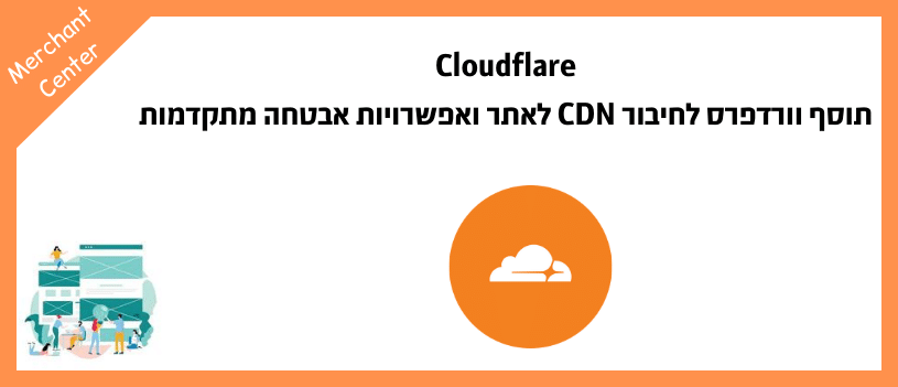 Cloudflare - תוסף וורדפרס לחיבור CDN לאתר ואפשרויות אבטחה מתקדמות