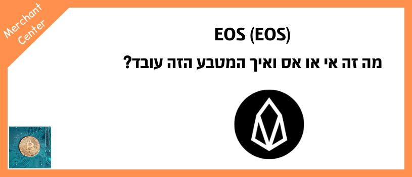 EOS (EOS) - מה זה אי או אס ואיך המטבע הזה עובד