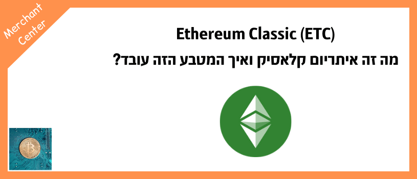 Ethereum Classic (ETC) - מה זה איתריום קלאסיק ואיך המטבע הזה עובד