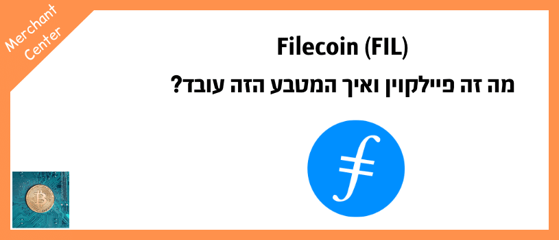 Filecoin (FIL) - מה זה פיילקוין ואיך המטבע הזה עובד