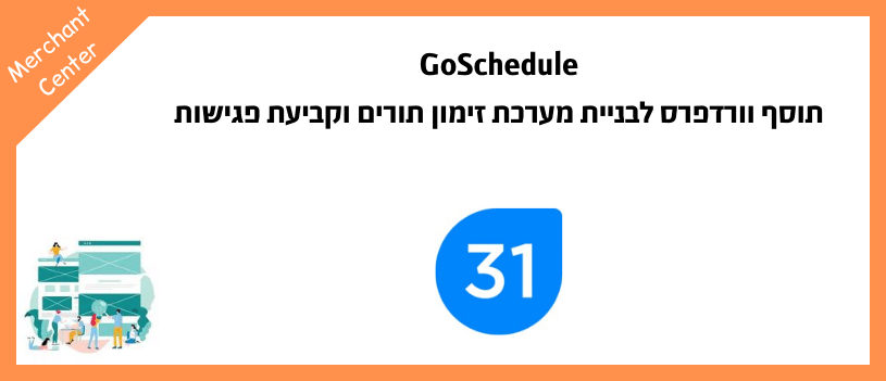 GoSchedule - תוסף וורדפרס לבניית מערכת זימון תורים וקביעת פגישות