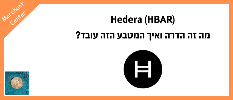 Hedera (HBAR) - מה זה הדרה ואיך המטבע הזה עובד