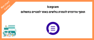 Icegram - תוסף וורדפרס להמרת גולשים באתר למנויים בתשלום