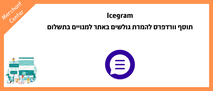 Icegram - תוסף וורדפרס להמרת גולשים באתר למנויים בתשלום