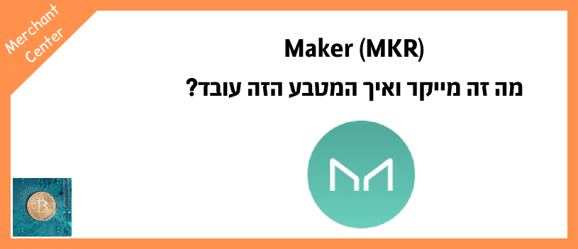 Maker (MKR) - מה זה מייקר ואיך המטבע הזה עובד