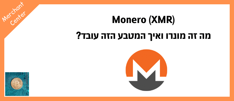 Monero (XMR) - מה זה מונרו ואיך המטבע הזה עובד
