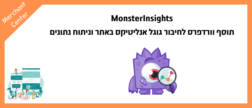 MonsterInsights - תוסף וורדפרס לחיבור גוגל אנליטיקס באתר וניתוח נתונים