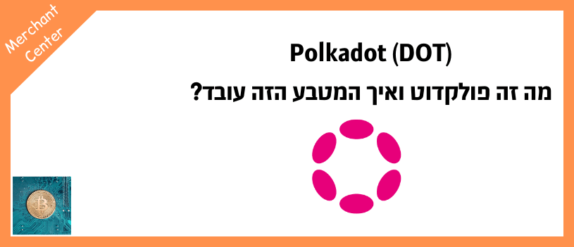Polkadot (DOT) - מה זה פולקדוט ואיך המטבע הזה עובד