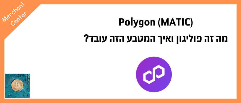 Polygon (MATIC) - מה זה פוליגון ואיך המטבע הזה עובד