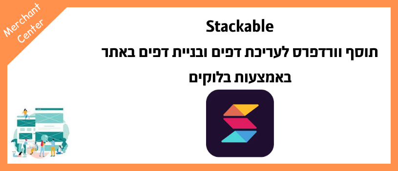 Stackable - תוסף וורדפרס לעריכת דפים ובניית דפים באתר באמצעות בלוקים