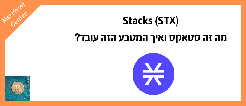 Stacks (STX) - מה זה סטאקס ואיך המטבע הזה עובד