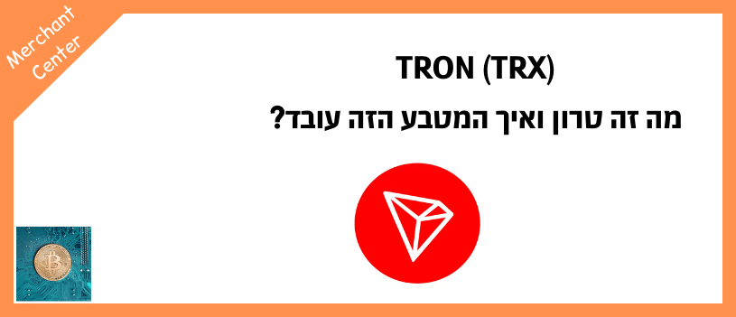 TRON (TRX) - מה זה טרון ואיך המטבע הזה עובד