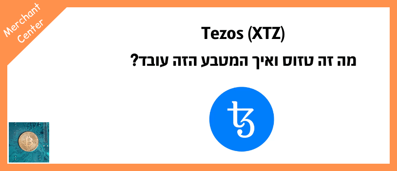 Tezos (XTZ) - מה זה טזוס ואיך המטבע הזה עובד