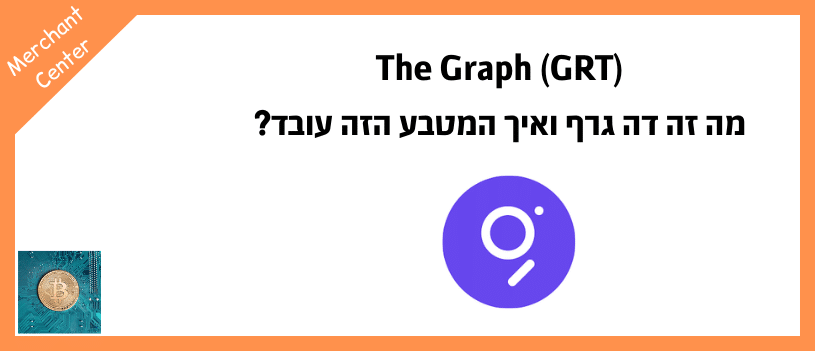 The Graph (GRT) - מה זה דה גרף ואיך המטבע הזה עובד