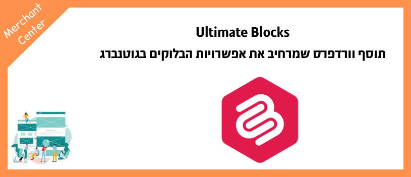 Ultimate Blocks - תוסף וורדפרס שמרחיב את אפשרויות הבלוקים בגוטנברג