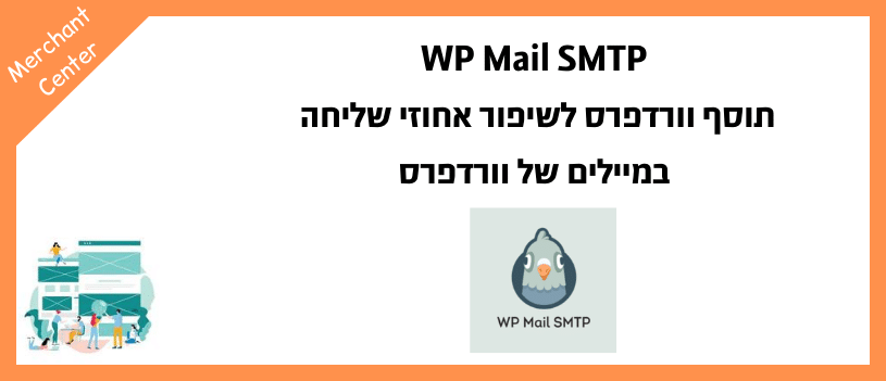 WP Mail SMTP תוסף וורדפרס לשיפור אחוזי שליחה במיילים של וורדפרס