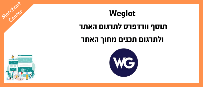 Weglot - תוסף וורדפרס לתרגום האתר ולתרגום תכנים מתוך האתר