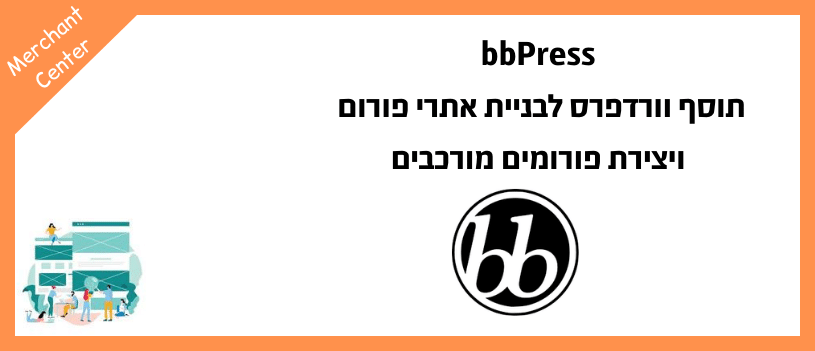 bbPress תוסף וורדפרס לבניית אתרי פורום ויצירת פורומים מורכבים