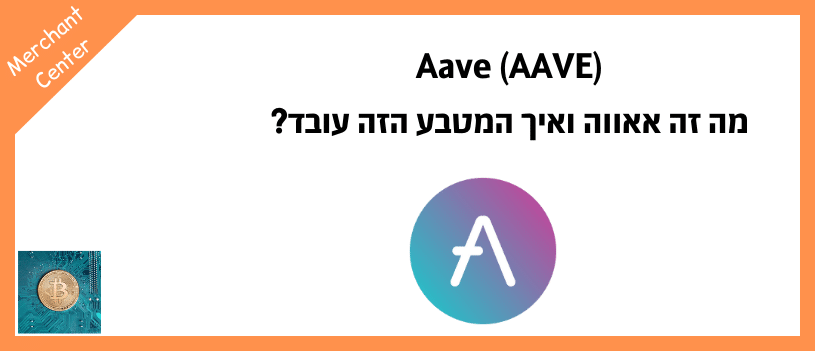 Aave (AAVE) - מה זה אאווה ואיך המטבע הזה עובד