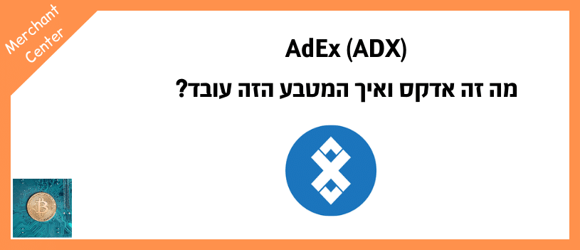 AdEx (ADX) - מה זה אדקס ואיך המטבע הזה עובד