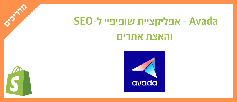 Avada - אפליקציית שופיפיי ל-SEO והאצת אתרים