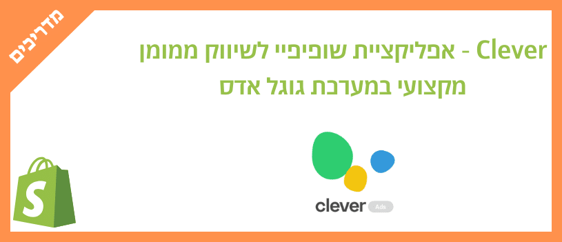 Clever - אפליקציית שופיפיי לשיווק ממומן מקצועי במערכת גוגל אדס