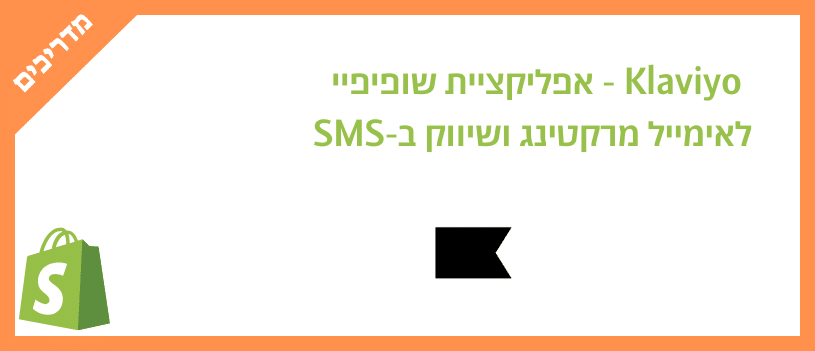 Klaviyo - אפליקציית שופיפיי לאימייל מרקטינג ושיווק ב-SMS