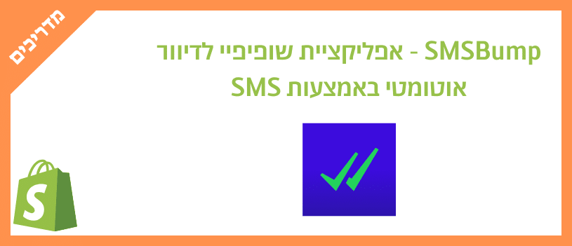 SMSBump - אפליקציית שופיפיי לדיוור אוטומטי באמצעות SMS