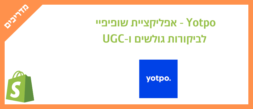Yotpo - אפליקציית שופיפיי לביקורות גולשים ו-UGC