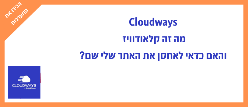הכירו את Cloudways