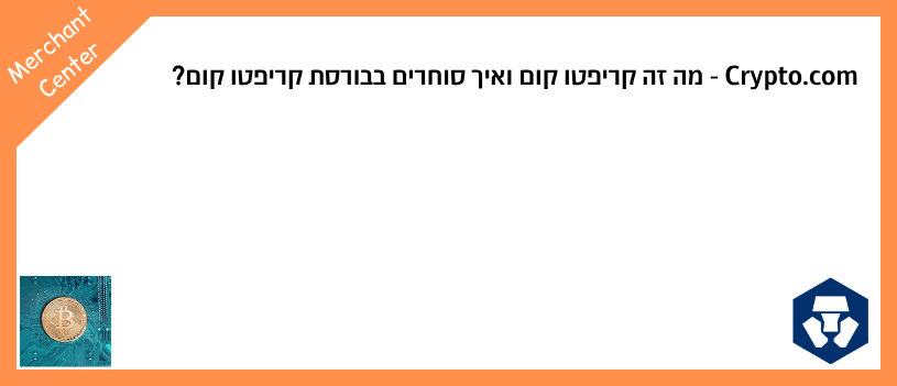לוגו קריפטו קום וביטקוין