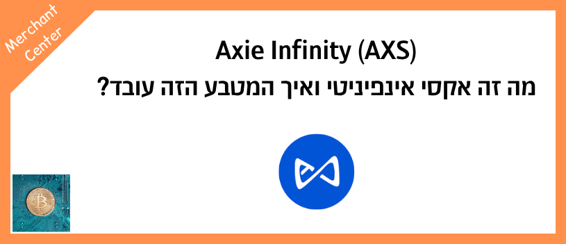 Axie Infinity (AXS) מה זה אקסי אינפיניטי ואיך המטבע הזה עובד