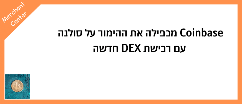 Coinbase מכפילה את ההימור על סולנה עם רכישת DEX חדשה