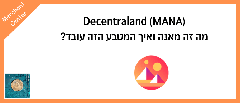 Decentraland (MANA) מה זה מאנה ואיך המטבע הזה עובד
