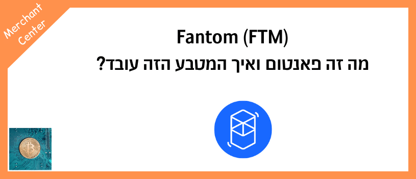 Fantom (FTM) מה זה פאנטום ואיך המטבע הזה עובד