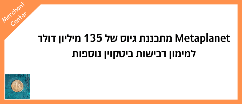 Metaplanet מתכננת גיוס של 135 מיליון דולר למימון רכישות ביטקוין נוספות