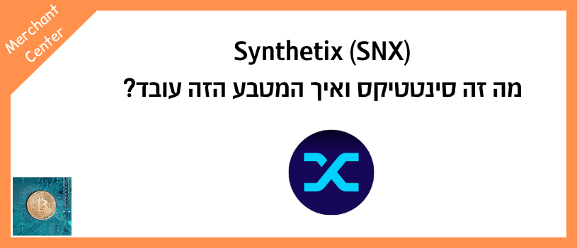 Synthetix (SNX) מה זה סינטטיקס ואיך המטבע הזה עובד