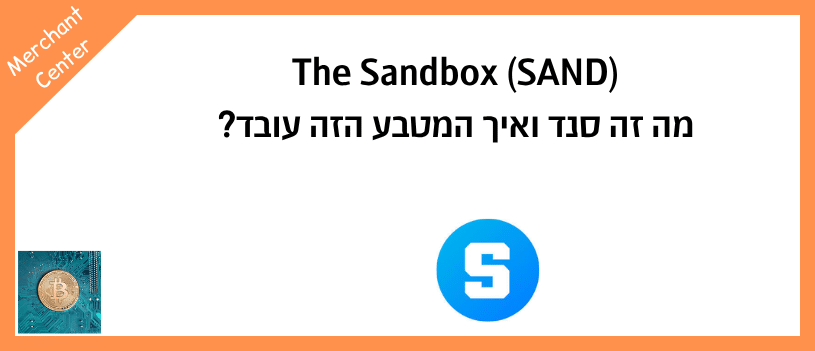 The Sandbox (SAND) מה זה סנד ואיך המטבע הזה עובד