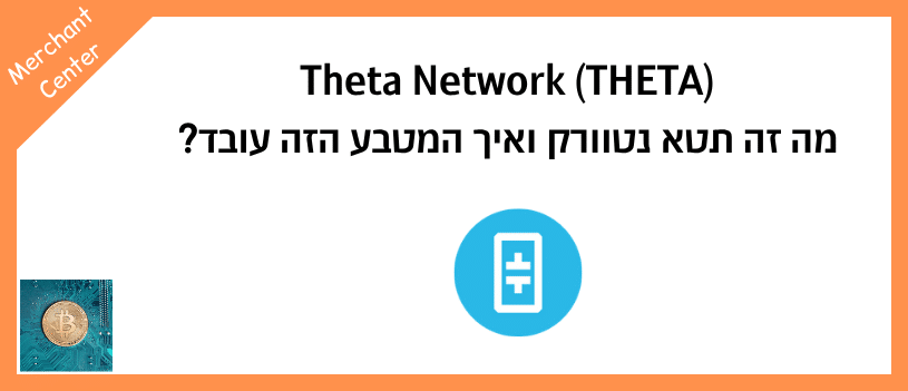 Theta Network (THETA) מה זה תטא נטוורק ואיך המטבע הזה עובד