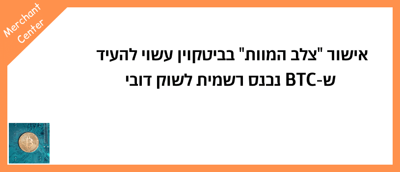 אישור צלב המוות בביטקוין עשוי להעיד ש-BTC נכנס רשמית לשוק דובי