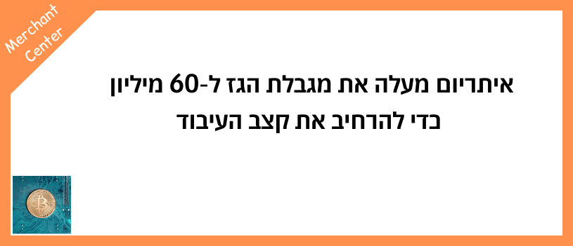 איתריום מעלה את מגבלת הגז ל-60 מיליון כדי להרחיב את קצב העיבוד