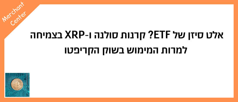 אלט סיזן של ETF קרנות סולנה ו-XRP בצמיחה למרות המימוש בשוק הקריפטו