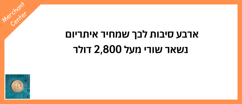 ארבע סיבות לכך שמחיר איתריום נשאר שורי מעל 2,800 דולר