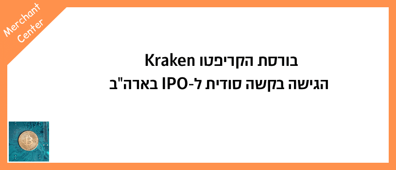 בורסת הקריפטו Kraken הגישה בקשה סודית ל-IPO בארהב